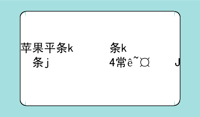 苹果平板电脑报价—苹果平板电脑报价表