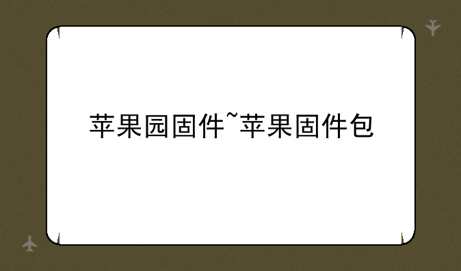 苹果园固件~苹果固件包