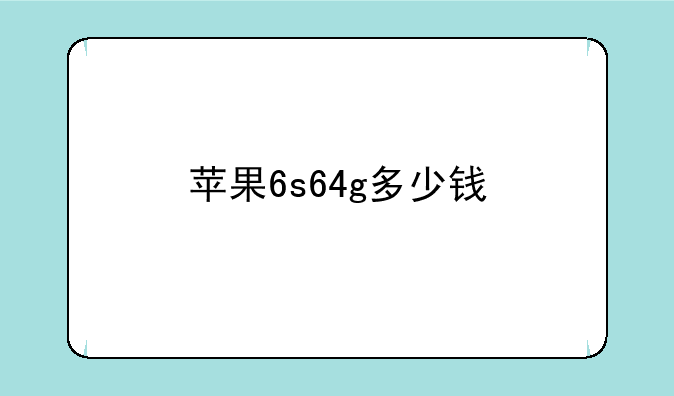 苹果6s64g多少钱