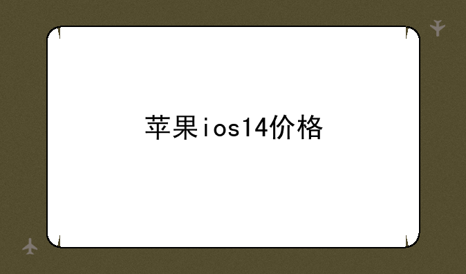 苹果ios14价格