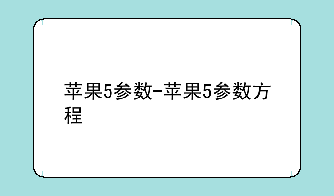 苹果5参数-苹果5参数方程