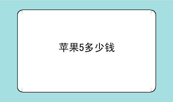 苹果5多少钱