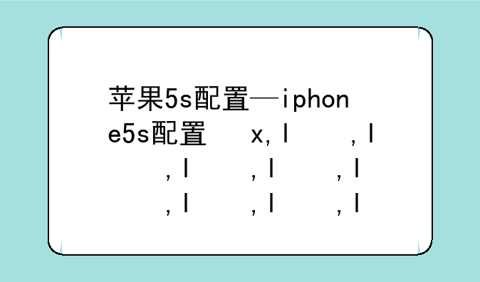 苹果5s配置—iphone5s配置参数表