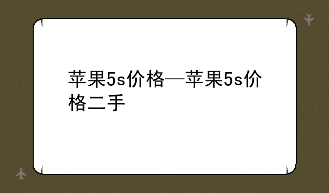苹果5s价格—苹果5s价格二手