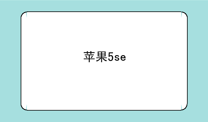 苹果5se