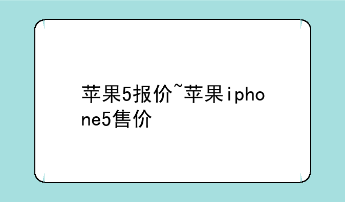 苹果5报价~苹果iphone5售价