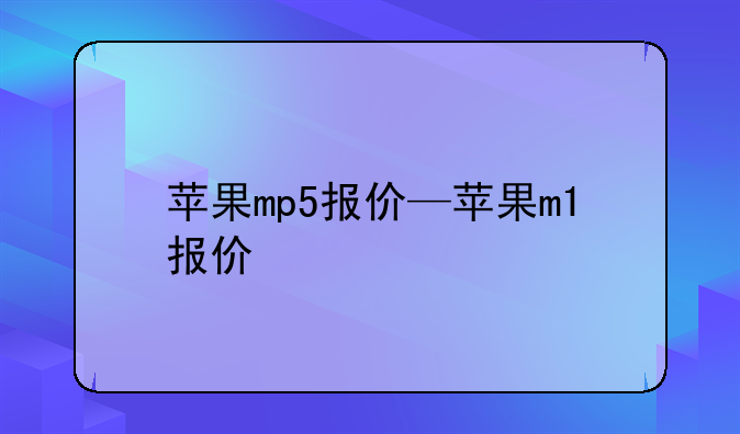 苹果mp5报价—苹果m1报价