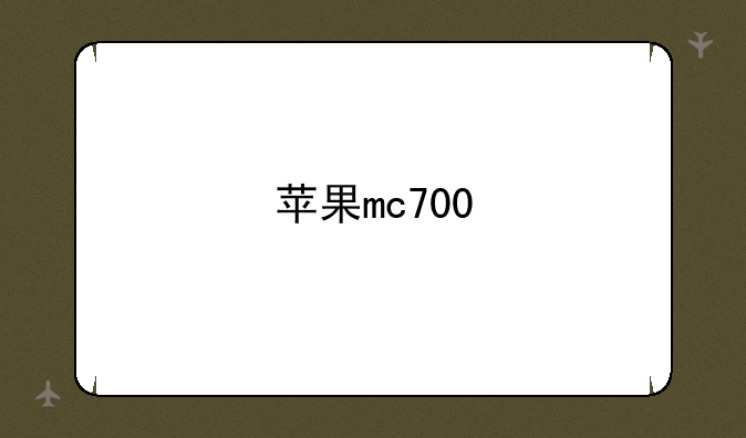 苹果mc700