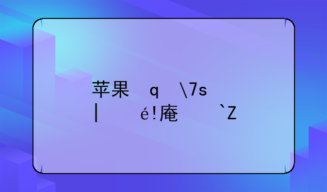 苹果笔记本电脑价钱——2021苹果笔记本电脑价格表