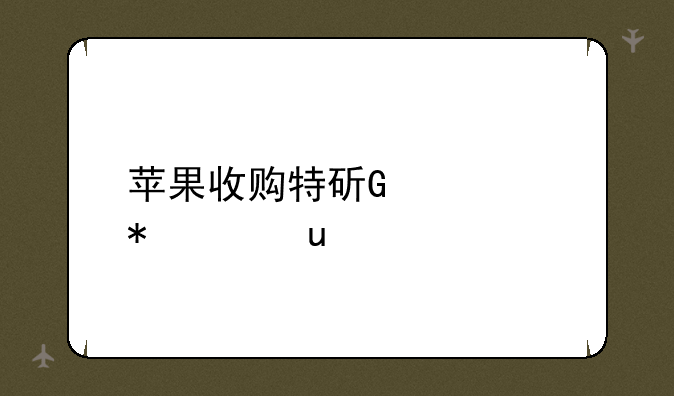 苹果收购特斯拉、苹果收购特斯拉原因
