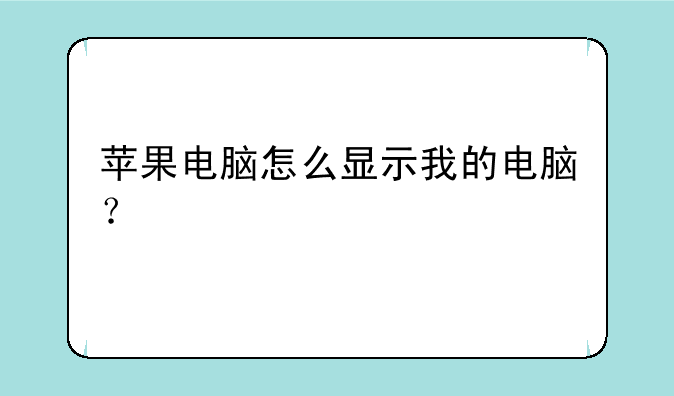 苹果电脑怎么显示我的电脑？
