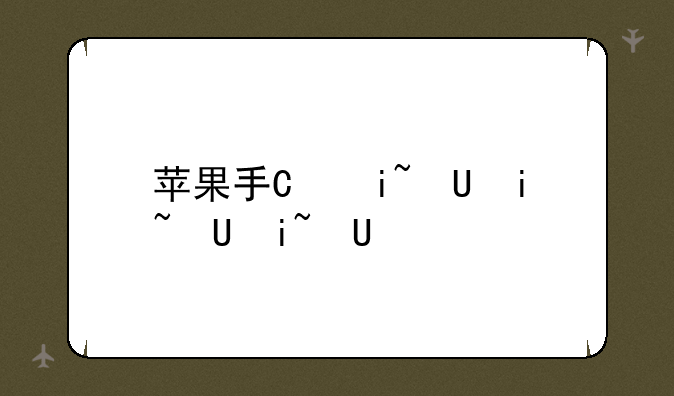 苹果手机耳机