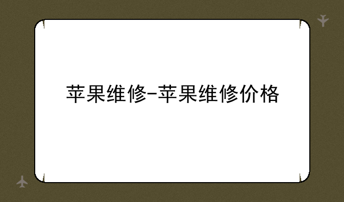 苹果维修-苹果维修价格