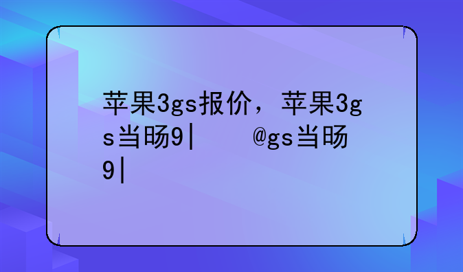 苹果3gs报价，苹果3gs当时售价