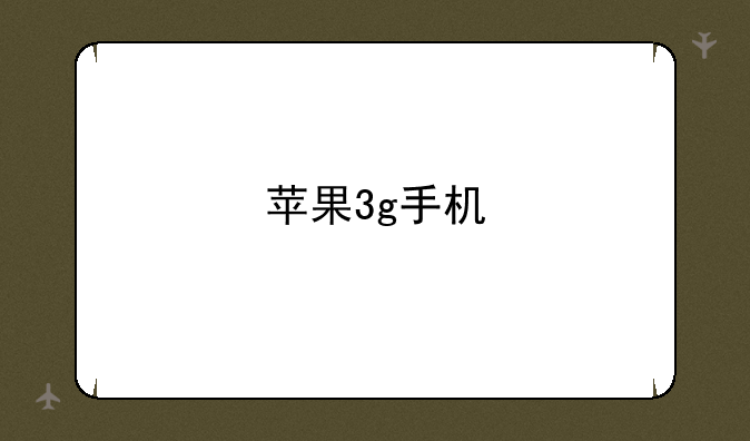 苹果3g手机