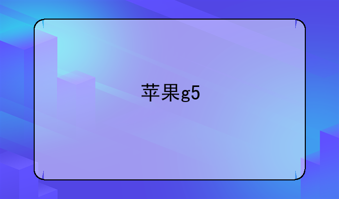 苹果g5