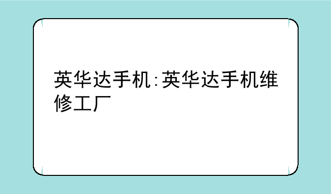 英华达手机:英华达手机维修工厂