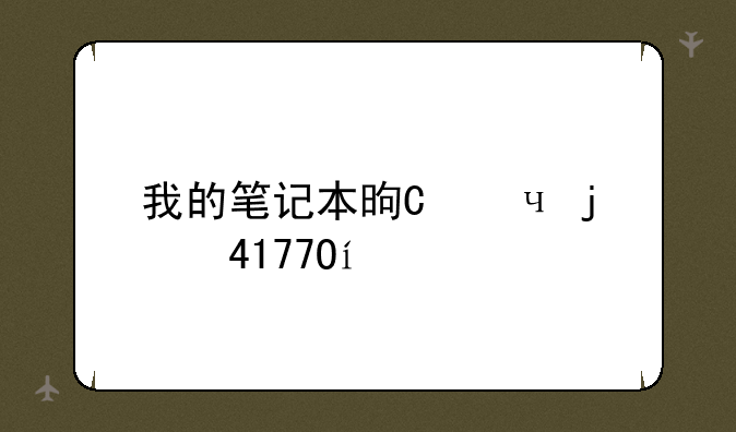 我的笔记本是宏基4741G，，今天笔记本扬声器突然没声音了，，但插上耳机还有声音，，，检查声卡驱动都很正