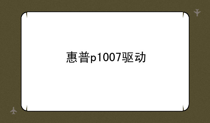 惠普p1007驱动
