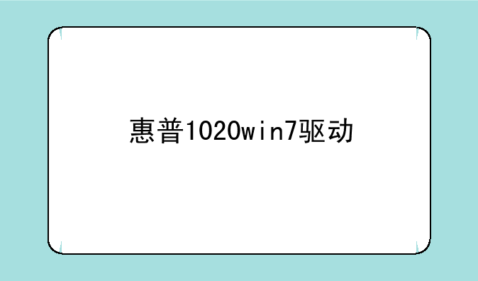 惠普1020win7驱动