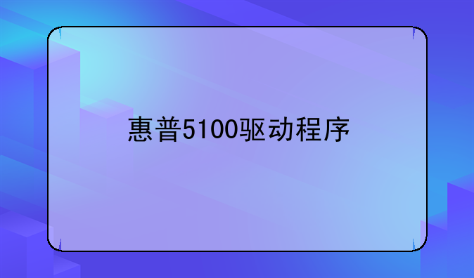 惠普5100驱动程序