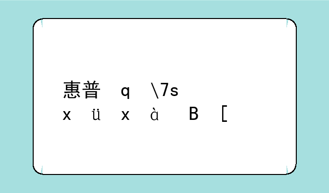 惠普笔记本怎么样啊-惠普笔记本怎么样