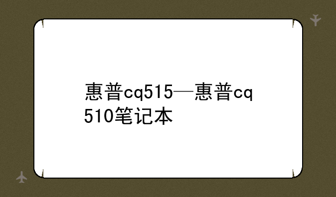 惠普cq515—惠普cq510笔记本