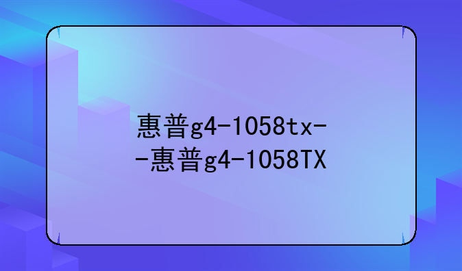 惠普g4-1058tx--惠普g4-1058TX
