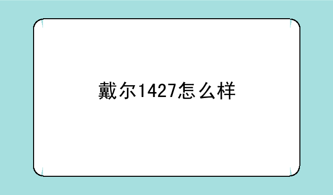 戴尔1427怎么样