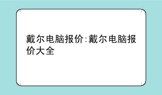 戴尔电脑报价:戴尔电脑报价大全