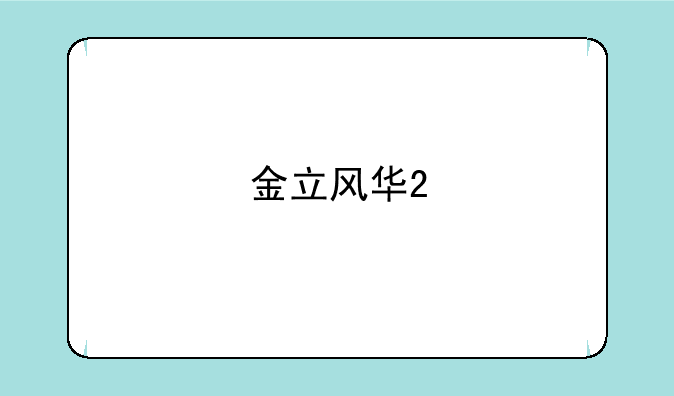 金立风华2