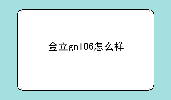 金立gn106怎么样