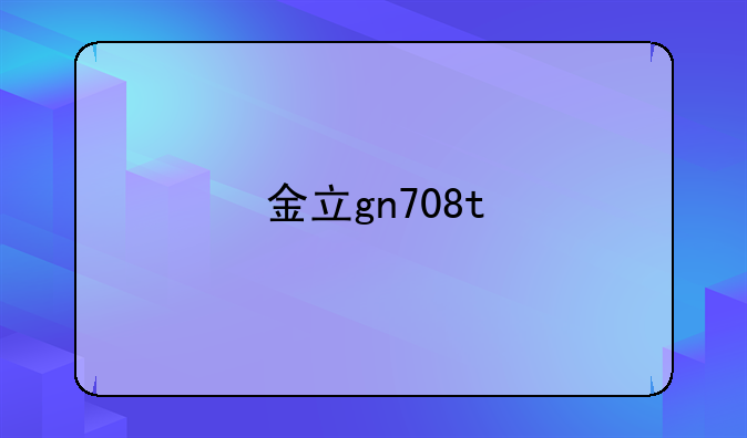 金立gn708t