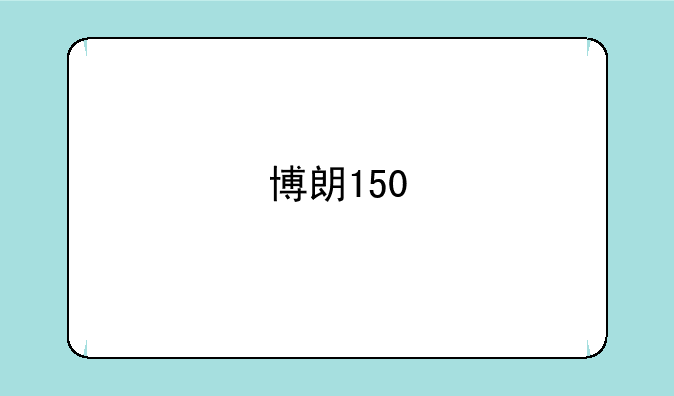 博朗150