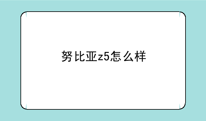 努比亚z5怎么样