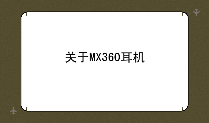 关于MX360耳机