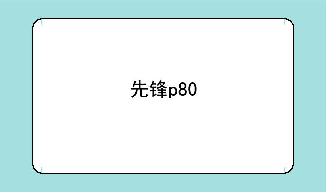 先锋p80