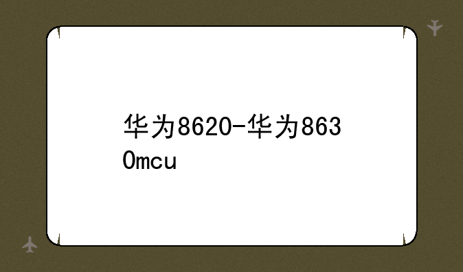 华为8620-华为8630mcu