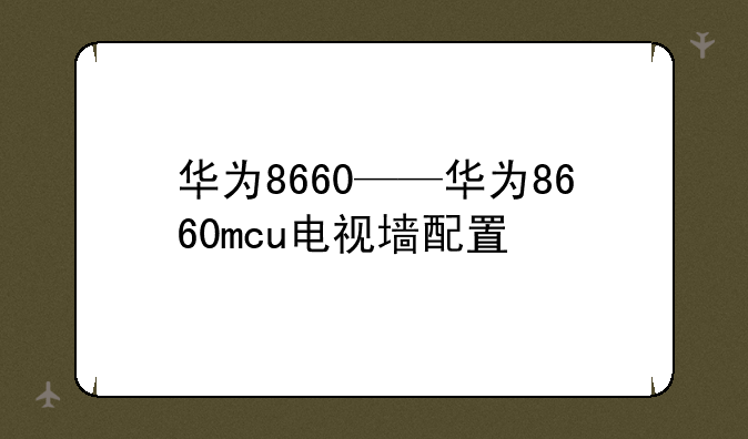 华为8660——华为8660mcu电视墙配置