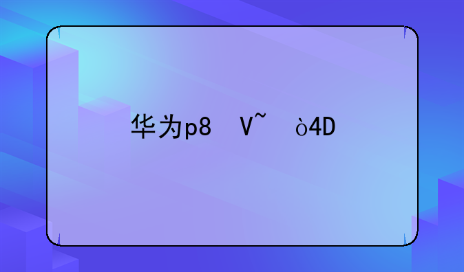 华为p8参数