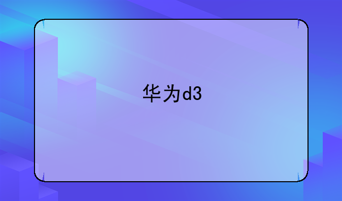 华为d3
