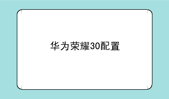 华为荣耀30配置