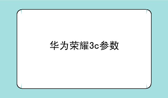 华为荣耀3c参数