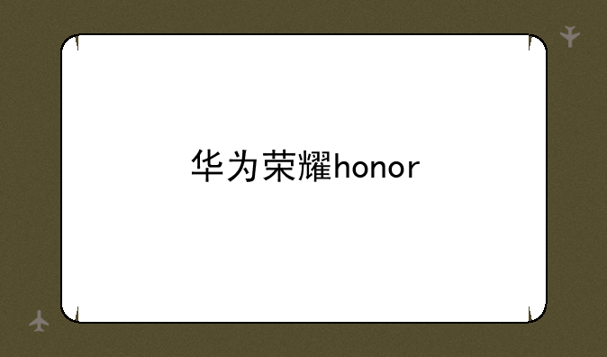 华为荣耀honor