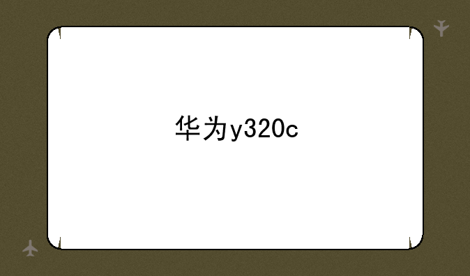 华为y320c