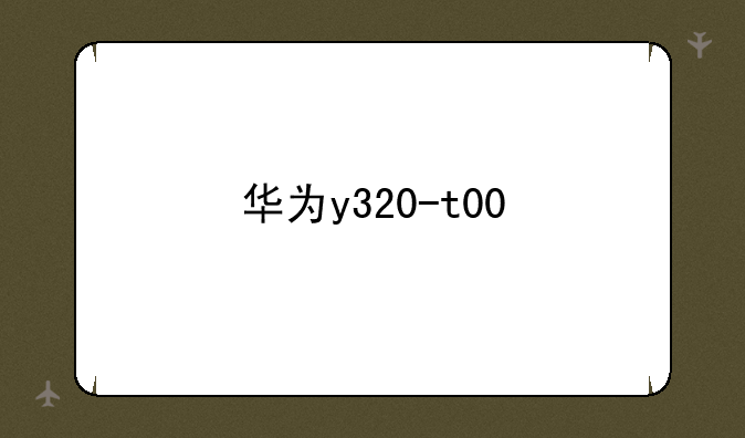 华为y320-t00
