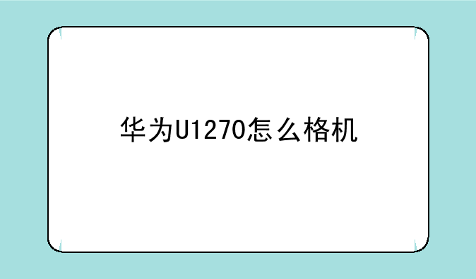 华为U1270怎么格机