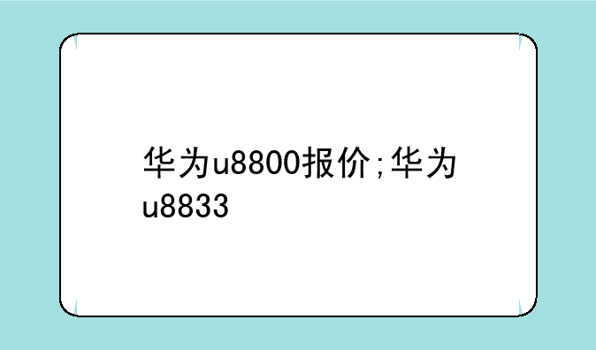 华为u8800报价;华为u8833