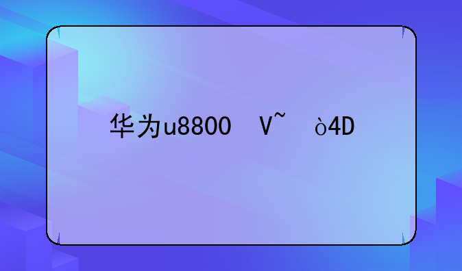 华为u8800参数