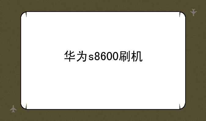 华为s8600刷机